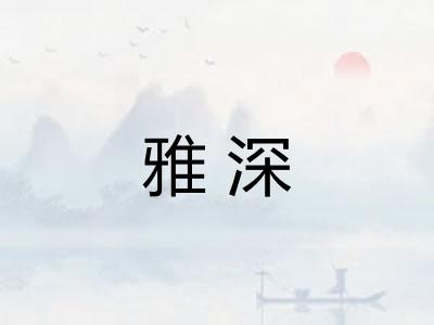 雅深