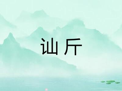 讪斤