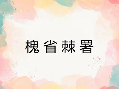 槐省棘署