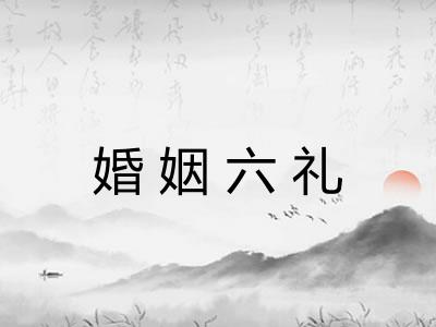 婚姻六礼