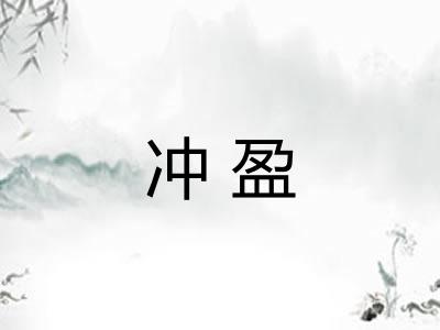 冲盈