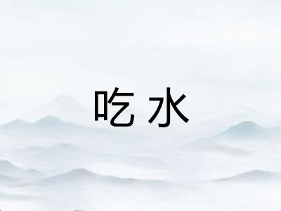 吃水