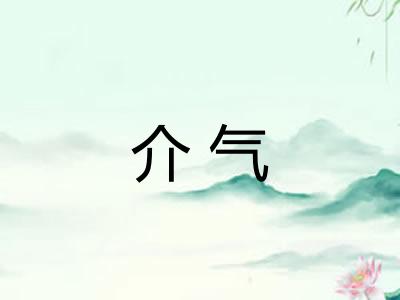 介气