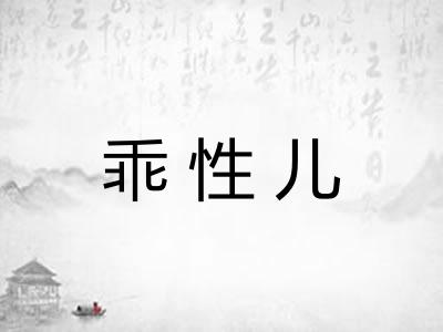 乖性儿