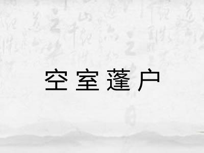 空室蓬户