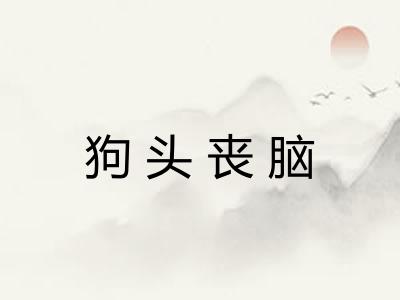 狗头丧脑