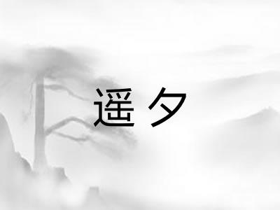 遥夕
