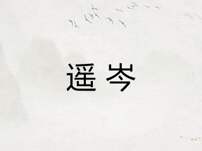 遥岑