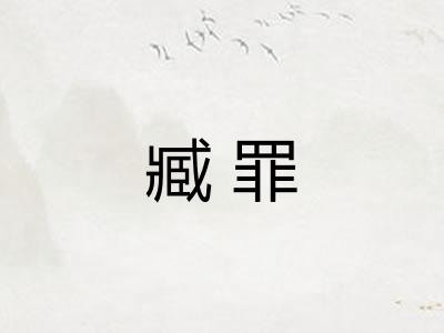 臧罪