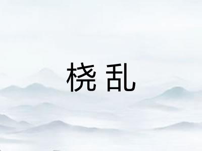 桡乱 桡乱