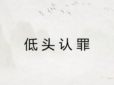 低头认罪
