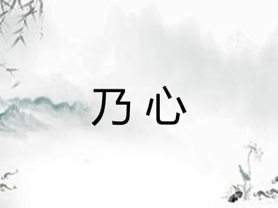 乃心