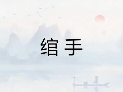 绾手