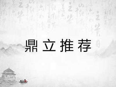 鼎立推荐