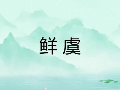 鲜虞