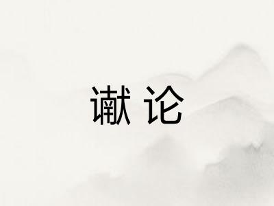 谳论