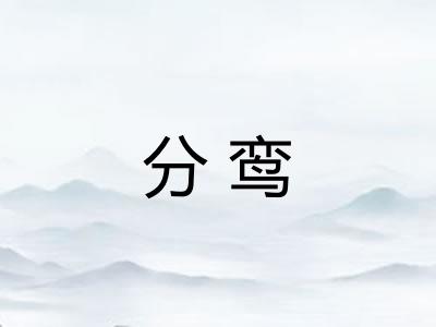 分鸾