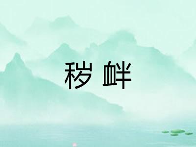 秽衅