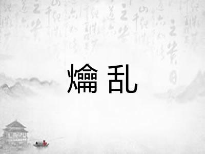 爚乱
