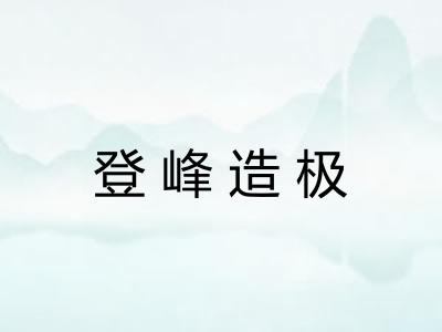 登峰造极