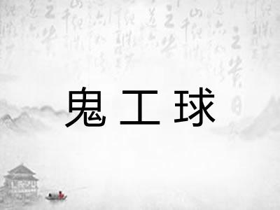 鬼工球