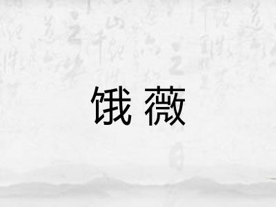 饿薇
