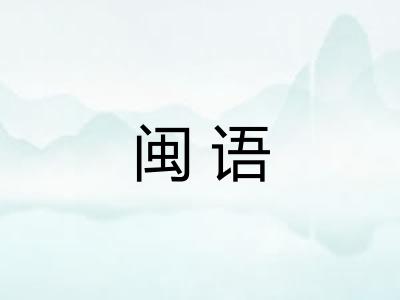 闽语