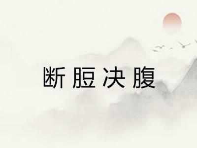 断脰决腹