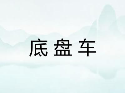 底盘车