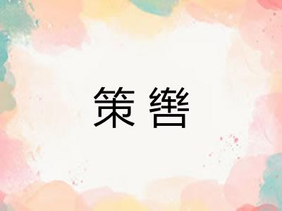 策辔