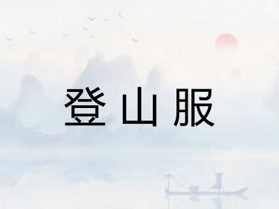 登山服