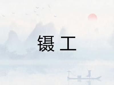 镊工 镊工