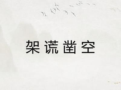架谎凿空