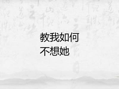 教我如何不想她
