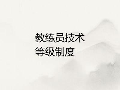 教练员技术等级制度