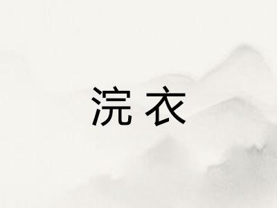 浣衣