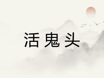 活鬼头