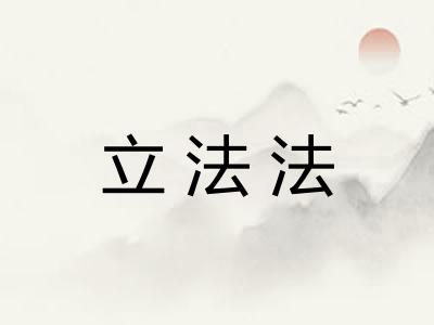 立法法