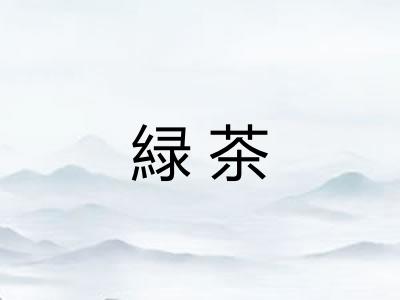 緑茶