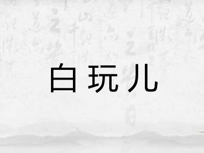 白玩儿