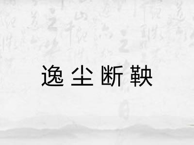 逸尘断鞅