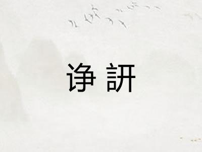 诤訮