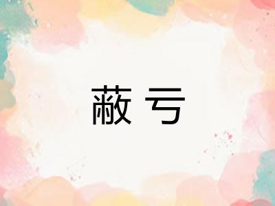蔽亏