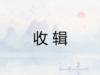 收辑