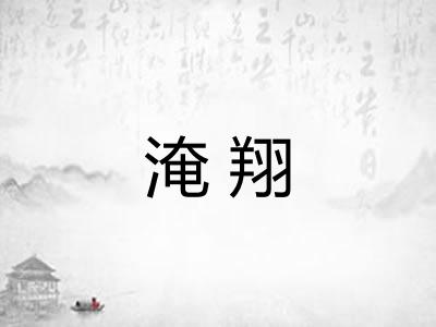 淹翔