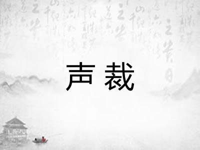 声裁
