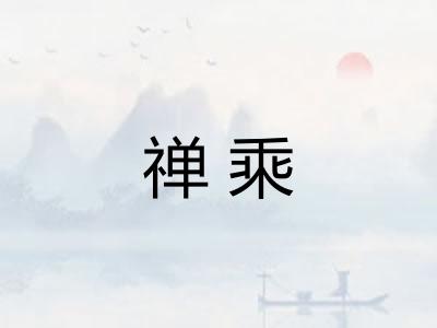 禅乘