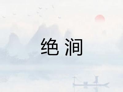 绝涧
