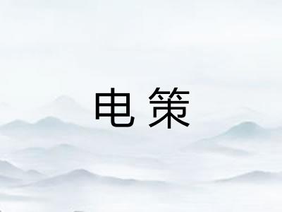 电策