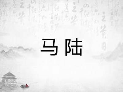 马陆